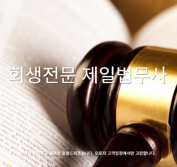 회생전문 제일법무사 I